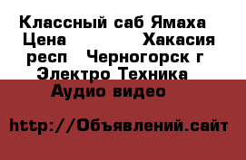 Классный саб Ямаха › Цена ­ 16 000 - Хакасия респ., Черногорск г. Электро-Техника » Аудио-видео   